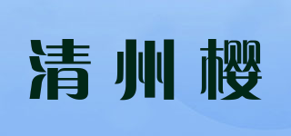 清州櫻品牌logo