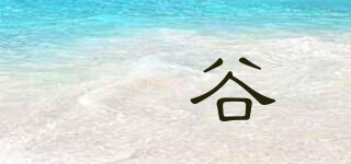婼谷品牌logo