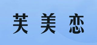 芙美戀品牌logo