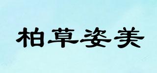 柏草姿美品牌logo