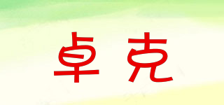 卓克品牌logo