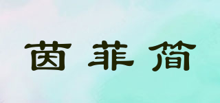 茵菲簡(jiǎn)品牌logo