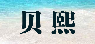 貝熙品牌logo