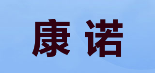 康諾品牌logo