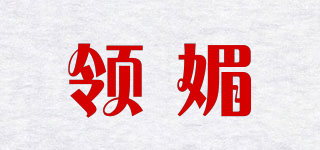 領(lǐng)媚品牌logo