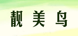 靚美鳥(niǎo)品牌logo