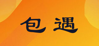 包遇品牌logo