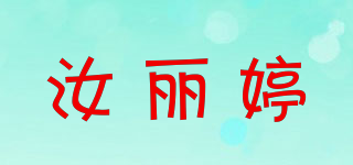 汝麗婷品牌logo