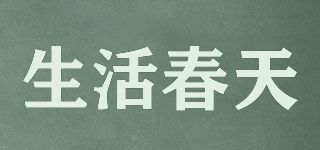 生活春天品牌logo