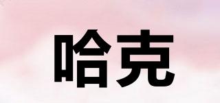 哈克品牌logo