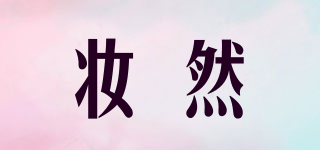 妝然品牌logo