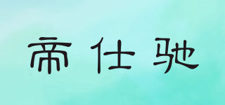 帝仕馳品牌logo