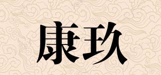 康玖品牌logo