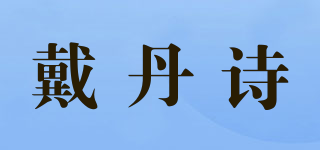 戴丹詩品牌logo