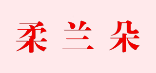 柔蘭朵品牌logo