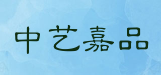 中藝嘉品品牌logo