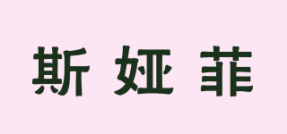 斯婭菲品牌logo