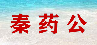 秦藥公品牌logo