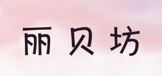 LIBEIFUN/麗貝坊品牌logo