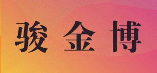 駿金博品牌logo