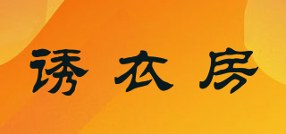 誘衣房品牌logo