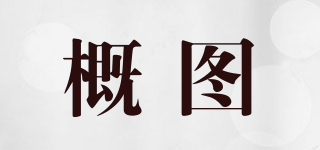 概圖品牌logo