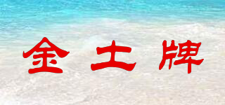 金土牌品牌logo