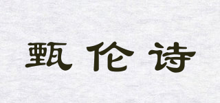 甄倫詩品牌logo