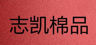 志凱棉品品牌logo