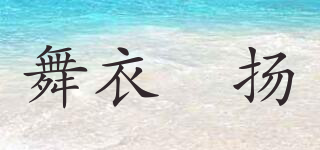 舞衣嫚揚品牌logo
