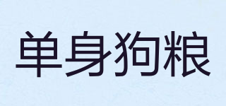 SINGLE DOG/單身狗糧品牌logo
