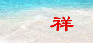 骉祥品牌logo
