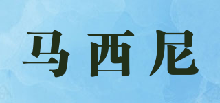 MARSYNER/馬西尼品牌logo