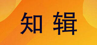 知輯品牌logo