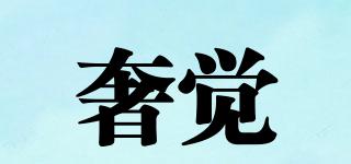 奢覺品牌logo