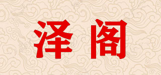 澤閣品牌logo