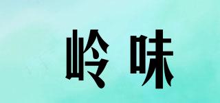 嶺味品牌logo