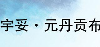 宇妥·元丹貢布品牌logo