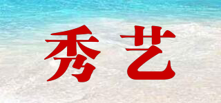 秀藝品牌logo