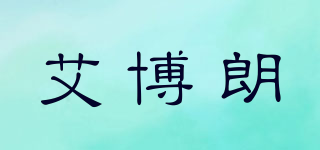 艾博朗品牌logo
