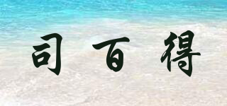 司百得品牌logo