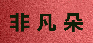 非凡朵品牌logo