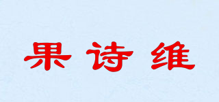 果詩維品牌logo