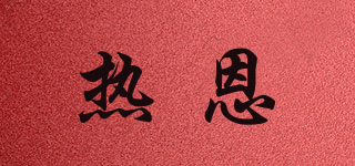 熱恩品牌logo