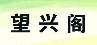 望興閣品牌logo