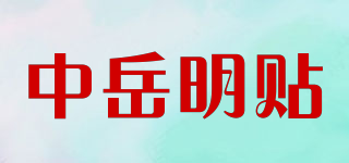 中岳明貼品牌logo