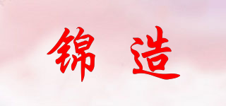錦造品牌logo