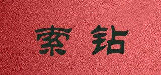 索鉆品牌logo