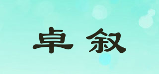 卓敘品牌logo