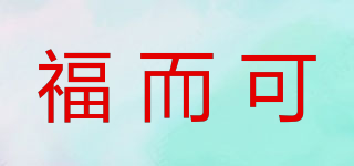 福而可品牌logo